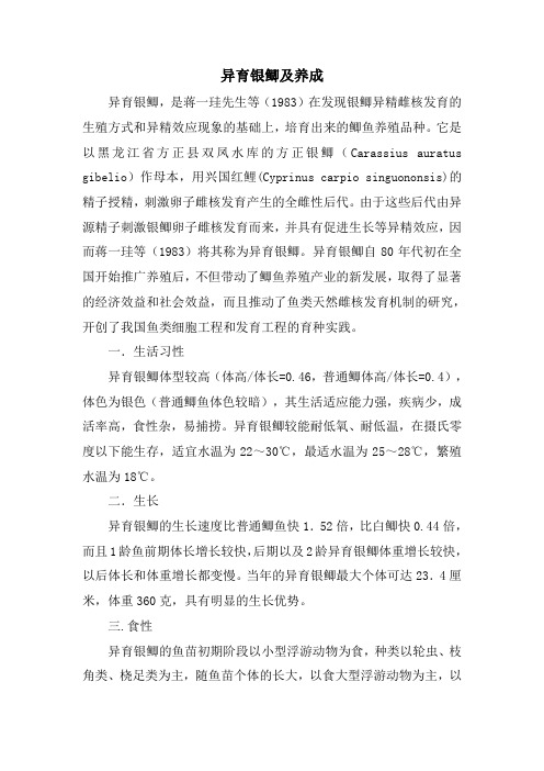 异育银鲫及养成