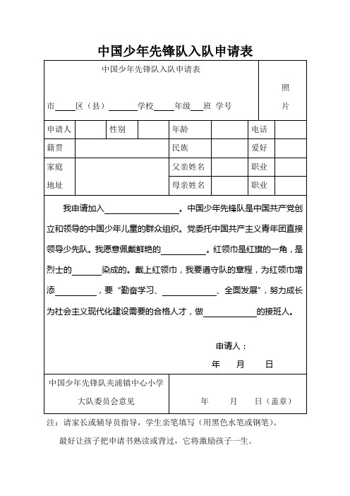 中国少年先锋队入队申请表全新样式