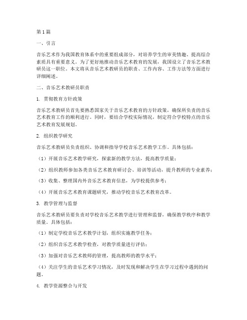 音乐艺术教研员职责(3篇)