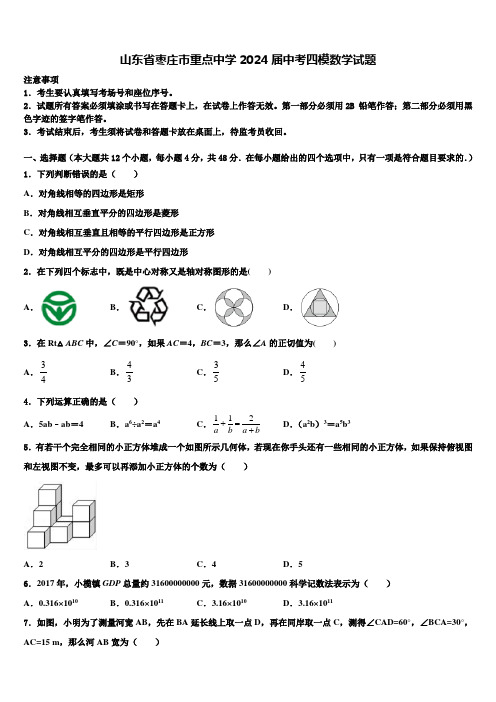 山东省枣庄市重点中学2024届中考四模数学试题含解析