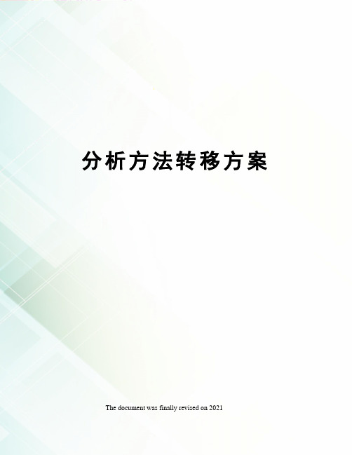 分析方法转移方案