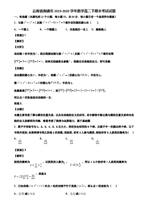 云南省曲靖市2019-2020学年数学高二下期末考试试题含解析