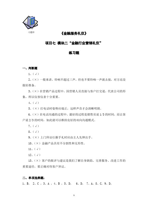 金融服务礼仪项目七模块二习题库参考答案