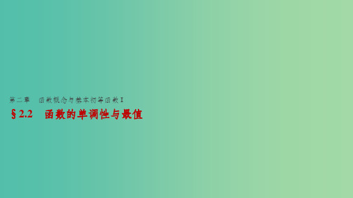 高考数学一轮复习 第二章 函数概念与基本初等函数I 2.2 函数的单调性与最值课件 理 (2)