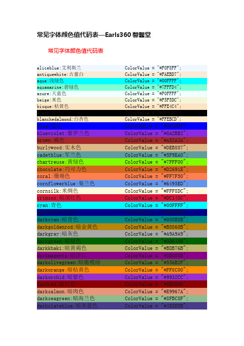 常见字体颜色值代码表—Earls360馨醫堂