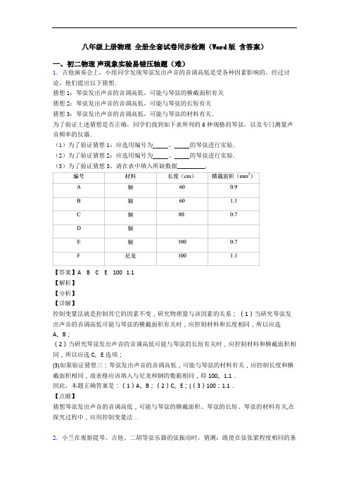 八年级上册物理 全册全套试卷同步检测(Word版 含答案)