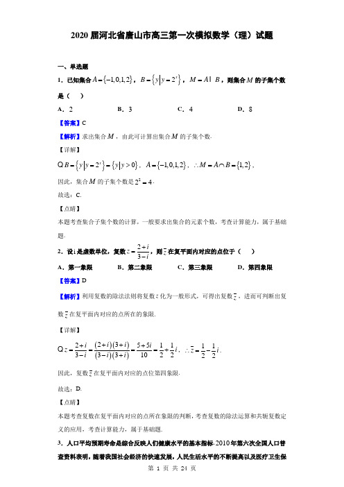 2020届河北省唐山市高三第一次模拟数学(理)试题(解析版)