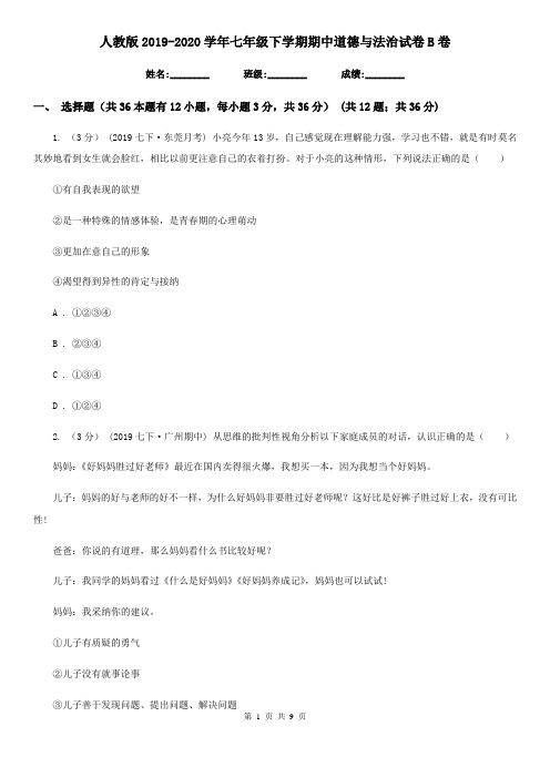 人教版2019-2020学年七年级下学期期中道德与法治试卷B卷
