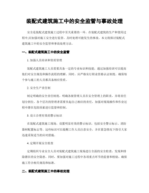 装配式建筑施工中的安全监管与事故处理