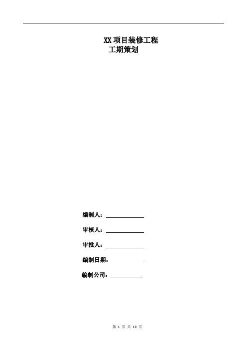 工程项目工期策划范本