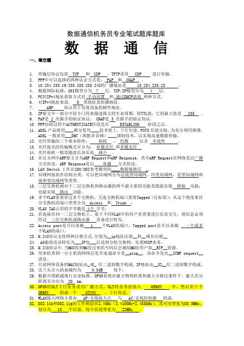 数据通信机务员专业笔试题库题库全部试题