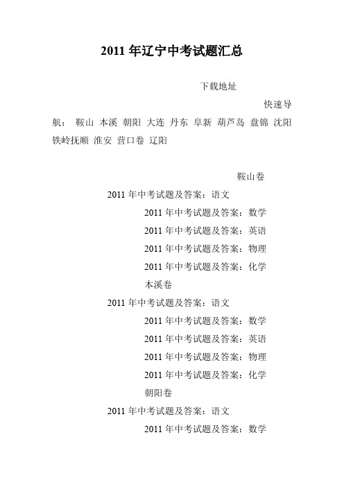 2011年辽宁中考试题汇总