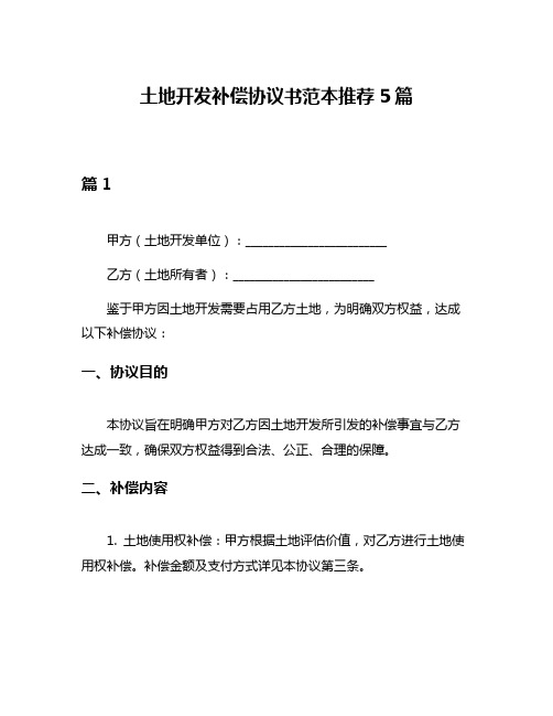 土地开发补偿协议书范本推荐5篇