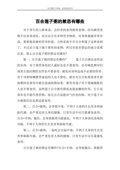 百合莲子粥的禁忌有哪些
