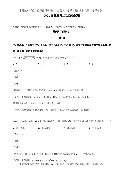 高三数学第二次质检试题 理含解析 试题