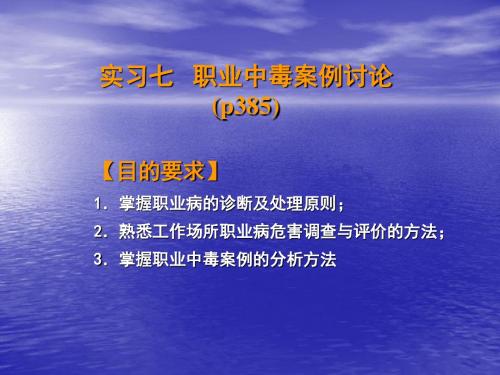 实习七职业中毒案例讨论p385