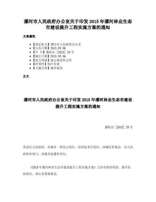 漯河市人民政府办公室关于印发2015年漯河林业生态市建设提升工程实施方案的通知