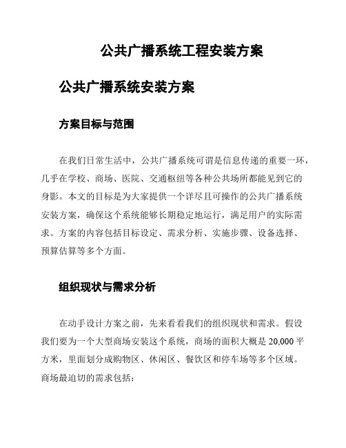 公共广播系统工程安装方案