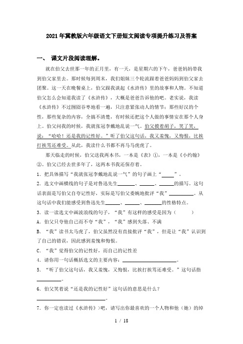 2021年冀教版六年级语文下册短文阅读专项提升练习及答案