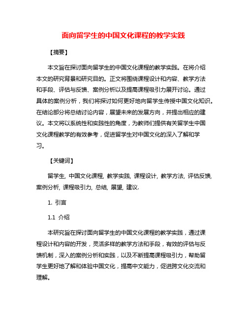 面向留学生的中国文化课程的教学实践