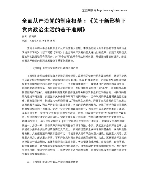 全面从严治党的制度根基：《关于新形势下党内政治生活的若干准则》