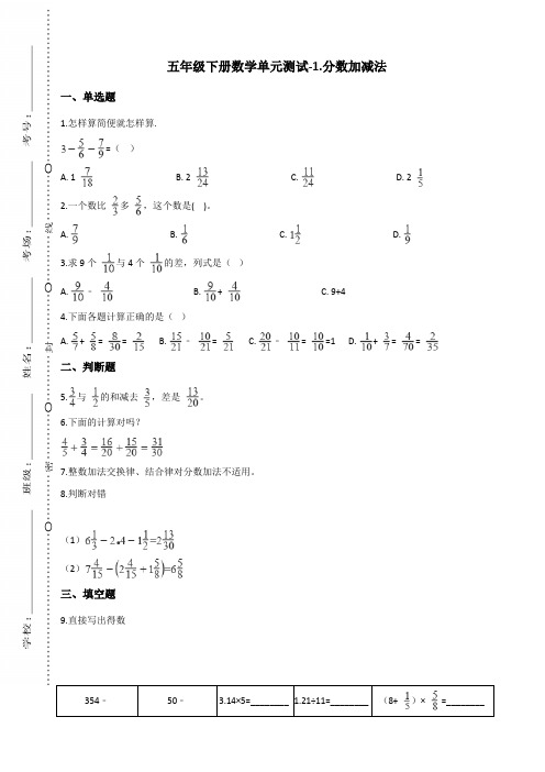 五年级下册数学单元测试-1.分数加减法 北师大版(含答案)