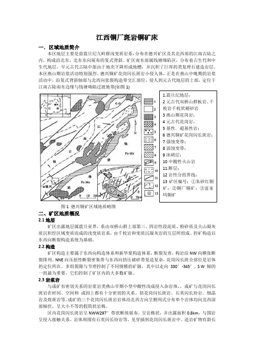 江西铜厂斑岩铜矿床