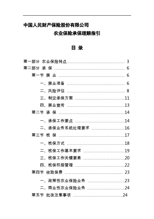 最新《中国人民财产保险股份有限公司农业保险承保理赔指引》汇编