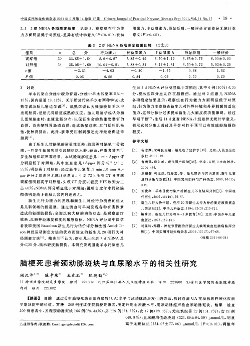 脑梗死患者颈动脉斑块与血尿酸水平的相关性研究