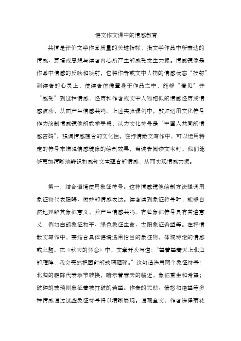 语文作文课中的情感教育