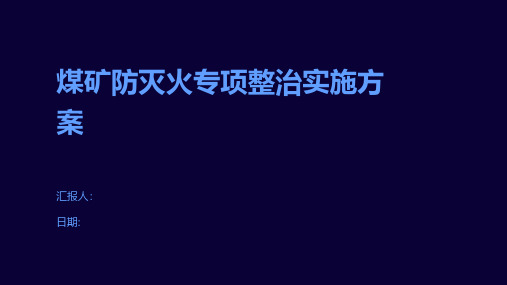 煤矿防灭火专项整治实施方案