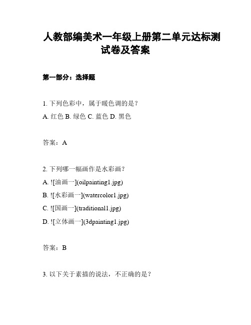 人教部编美术一年级上册第二单元达标测试卷及答案