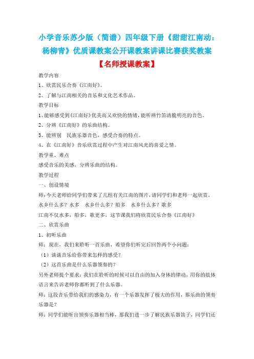 小学音乐苏少版(简谱)四年级下册《甜甜江南动:杨柳青》优质课教案公开课教案D003