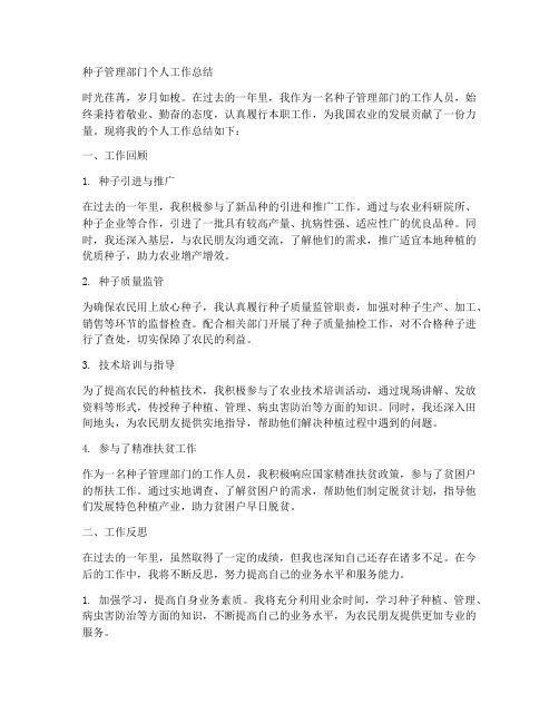 种子管理部门个人工作总结