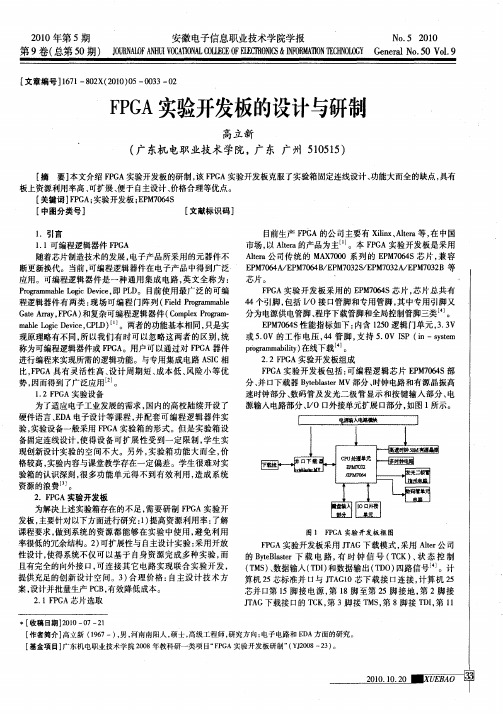 FPGA实验开发板的设计与研制