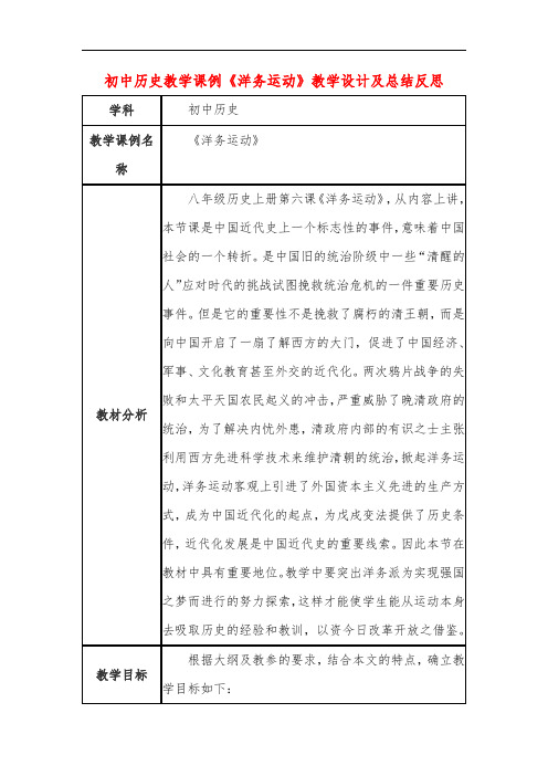 初中历史教学课例《洋务运动》教学设计及总结反思