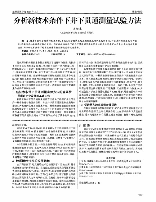 分析新技术条件下井下贯通测量试验方法