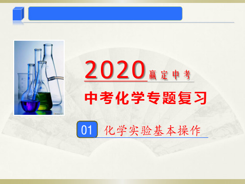 2020年中考化学专题01 化学实验基本操作(课件)