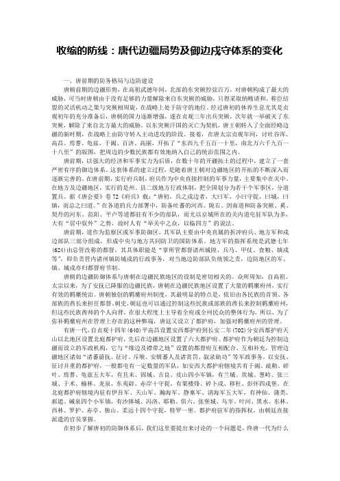 收缩的防线：唐代边疆局势及御边戍守体系的变化