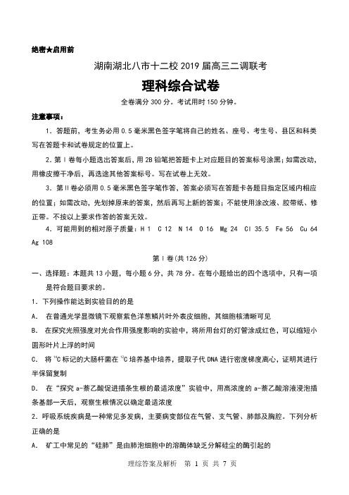 湖南湖北八市十二校2019届高三第二次调研联考理科综合试卷及答案