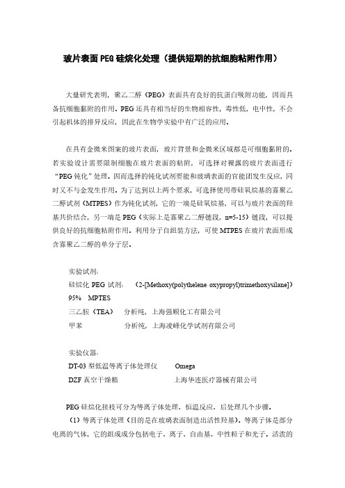 玻片表面PEG硅烷化处理方法(提供抗细胞粘附作用)