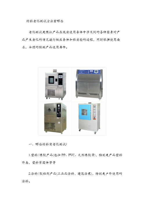 材料老化测试方法有哪些