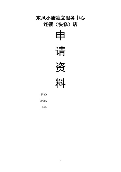 独立汽车代理销售一、二级服务网点申请资料