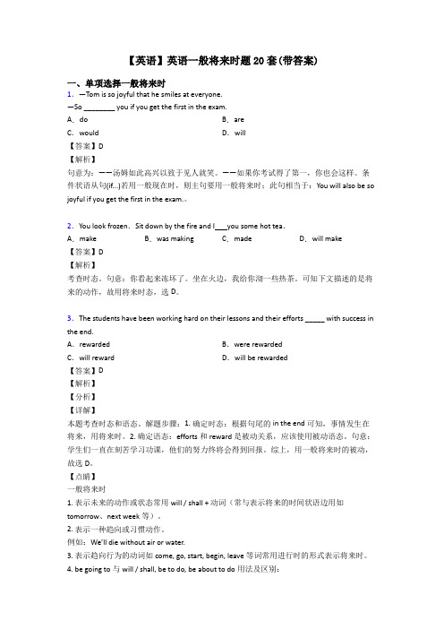 【英语】英语一般将来时题20套(带答案)