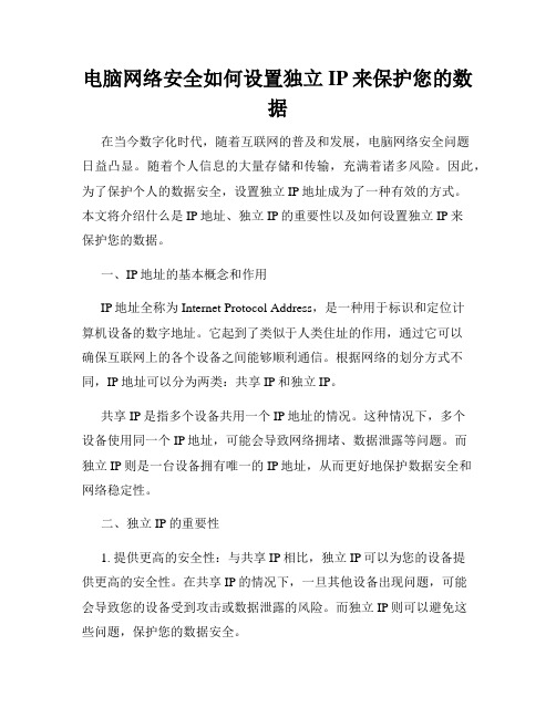 电脑网络安全如何设置独立IP来保护您的数据