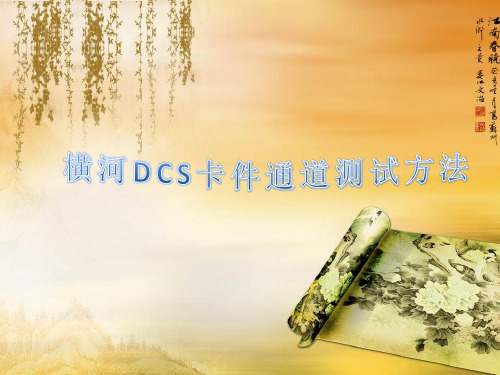 横河DCS卡件通道测试方法