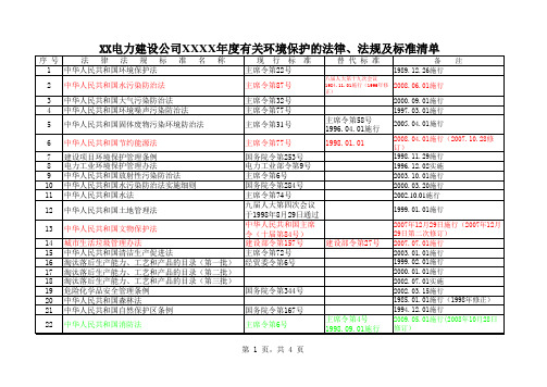 XX电力建设公司XXXX年度有关环境保护的法律、法规及标准清单