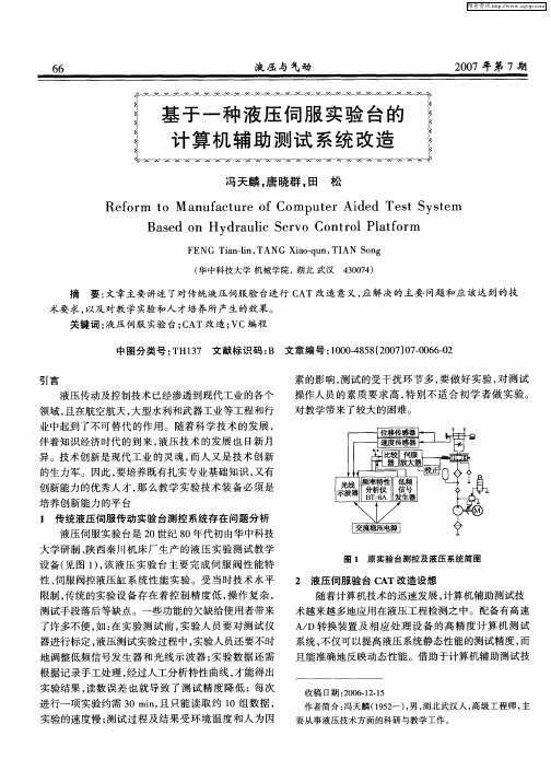 基于一种液压伺服实验台的计算机辅助测试系统改造