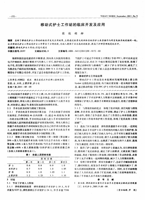 移动式护士工作站的临床开发及应用