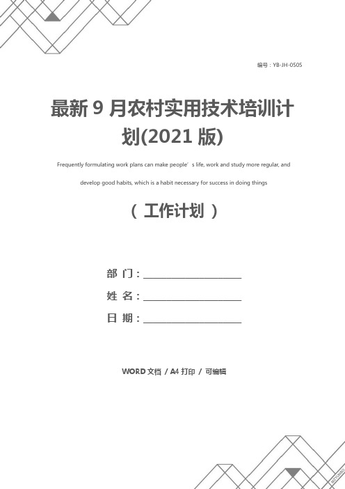 最新9月农村实用技术培训计划(2021版)